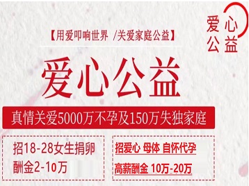 新市捐卵助孕生子 爱心志愿者招募